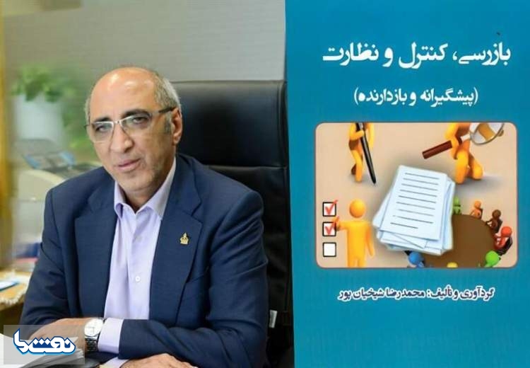 کتاب بازرسی، کنترل و نظارت منتشر شد