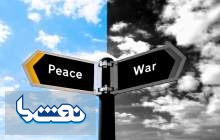 راهبردی برای خروج از دوران سخت بلاتکلیفی هست؟