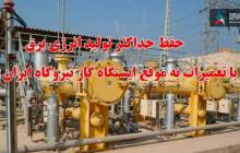 حفظ حداکثر تولید انرژی برق با تعمیرات به موقع ایستگاه گاز نیروگاه ایرانLNG
