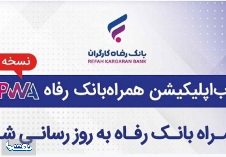 به روزرسانی سامانه موبایل بانک مبتنی بر وب (PWA) بانک رفاه کارگران