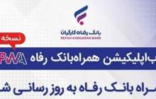 به روزرسانی سامانه موبایل بانک مبتنی بر وب (PWA) بانک رفاه کارگران