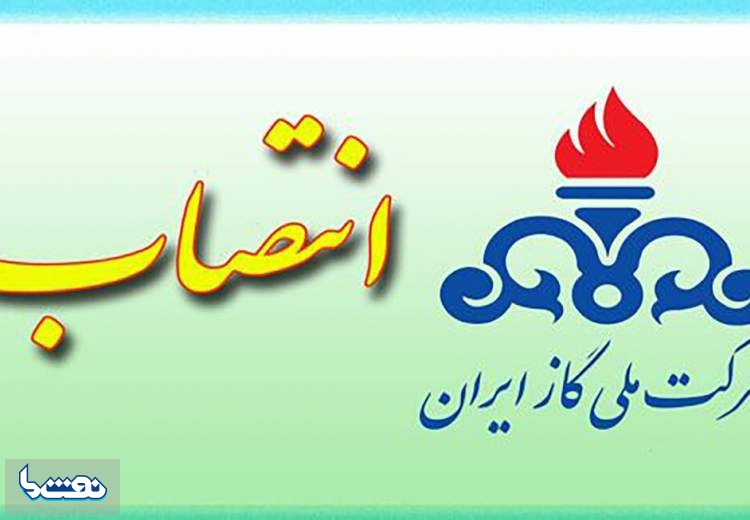 انتصاب جدید در شرکت ملی گاز ایران