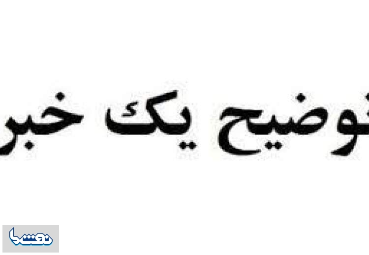 توضیح یک خبر