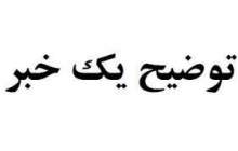 توضیح یک خبر
