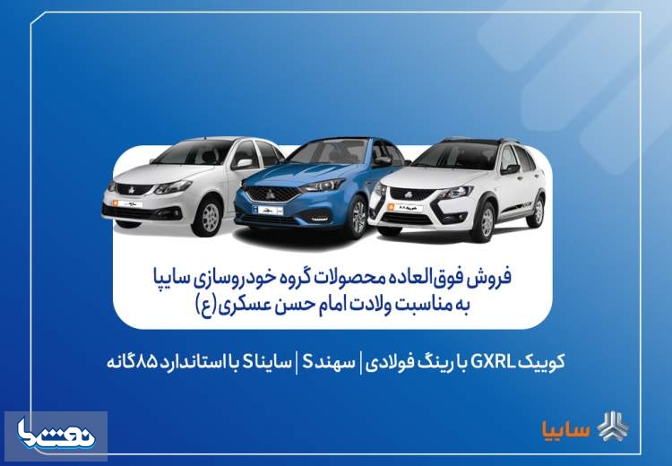 آغاز فروش فوق‌العاده محصولات گروه سایپا