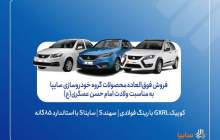 آغاز فروش فوق‌العاده محصولات گروه سایپا