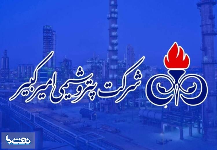 گزارشی از حواشی های مدیریتی در پتروشیمی امیرکبیر