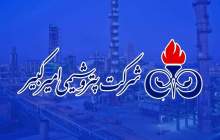 گزارشی از حواشی های مدیریتی در پتروشیمی امیرکبیر