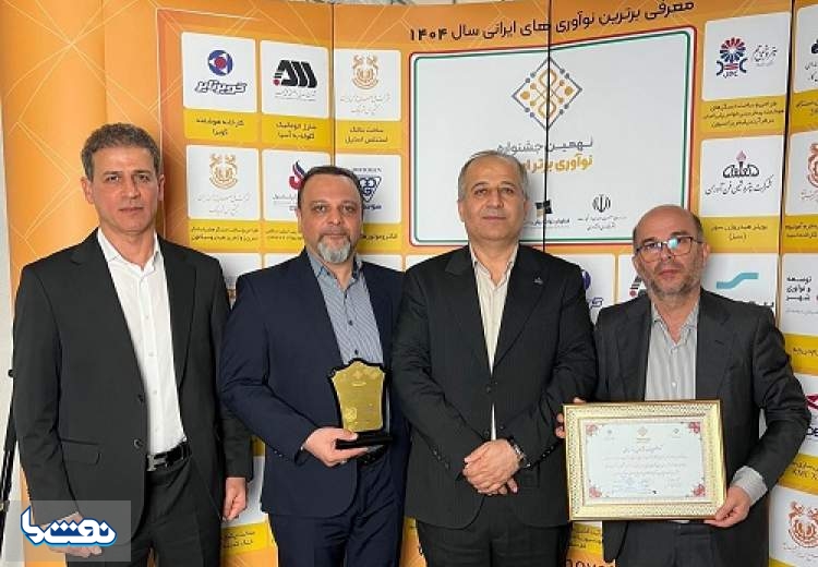 پتروشیمی فن‌آوران لوح زرین «نوآوری برتر ایرانی» را دریافت کرد