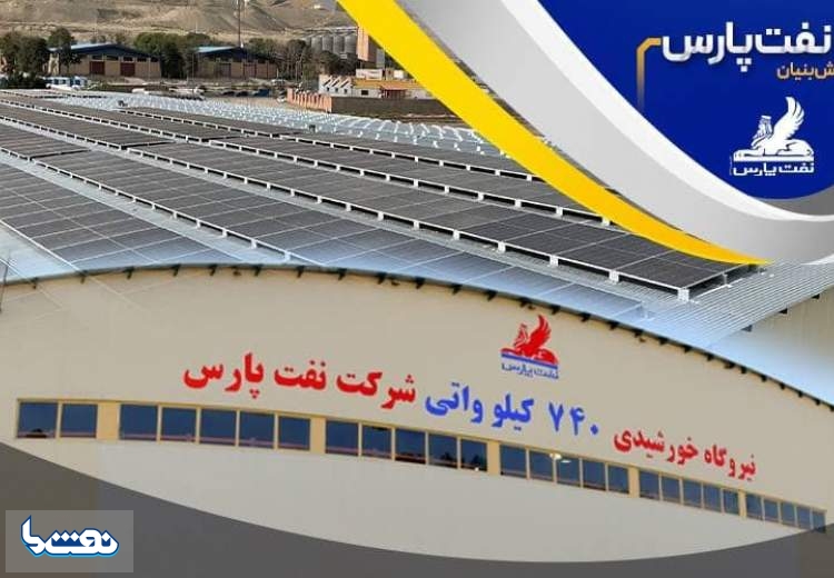 بهره برداری از نیروگاه خورشیدی نفت پارس