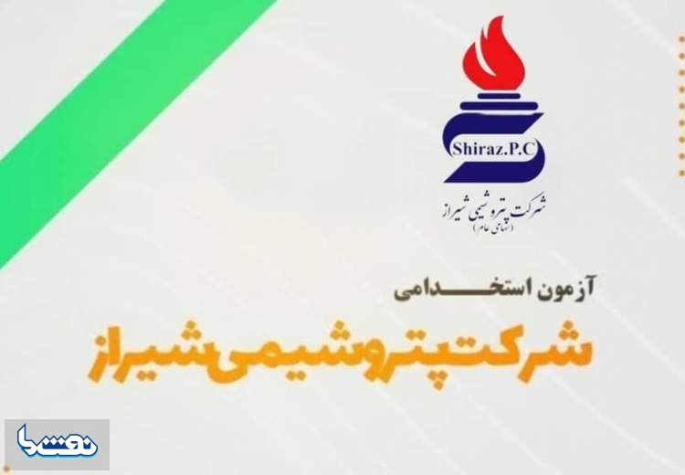   پتروشیمی شیراز استخدام می کند