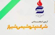   پتروشیمی شیراز استخدام می کند