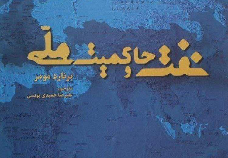 نفت و حاکمیت ملی
