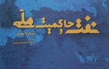 نفت و حاکمیت ملی