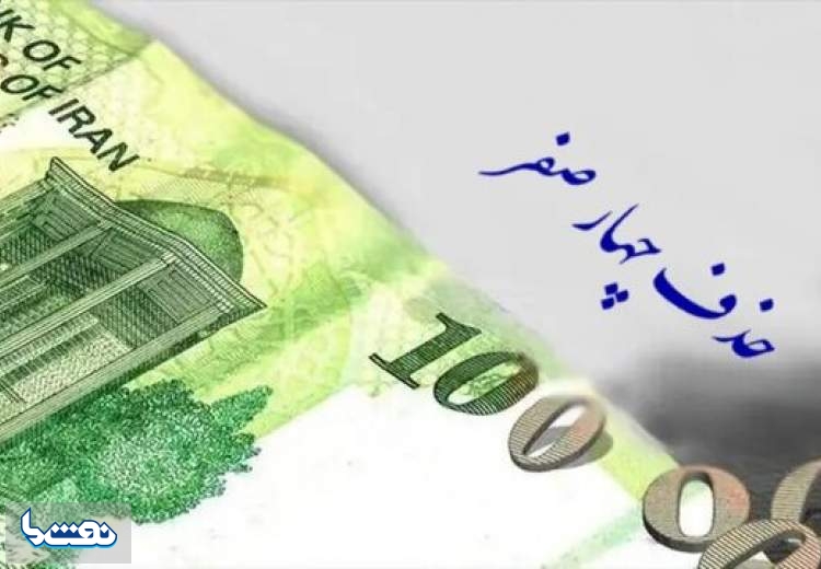 حذف چهار صفر از پول ملی تصویب شد