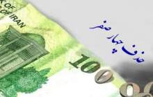 حذف چهار صفر از پول ملی تصویب شد