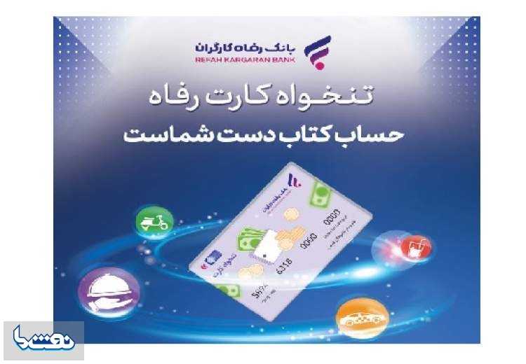 مدیریت هوشمند هزینه‌های سازمان با «تنخواه کارت» بانک رفاه کارگران
