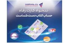 مدیریت هوشمند هزینه‌های سازمان با «تنخواه کارت» بانک رفاه کارگران