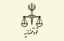 قوه قضاییه آزمون استخدامی برگزار می‌کند