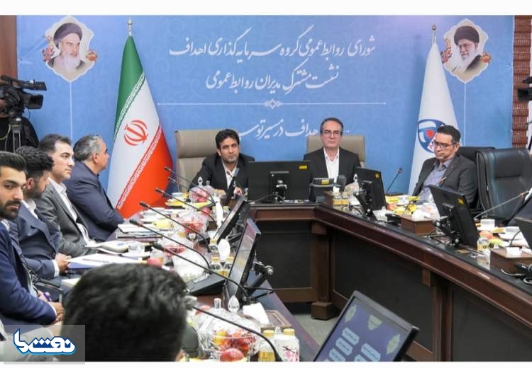 نشست مدیران روابط عمومی گروه اهداف برگزار شد