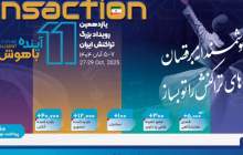 حضور پررنگ بانک رفاه کارگران در یازدهمین رویداد بزرگ تراکنش ایران