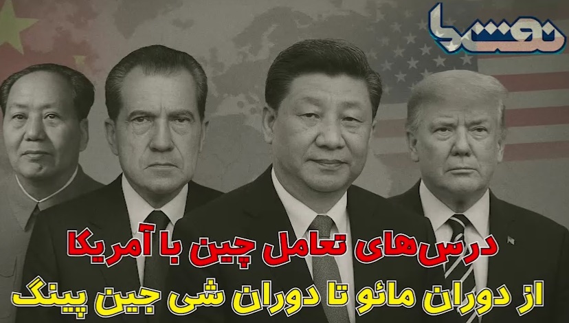 درس‌های تعامل چین با آمریکا، از دوران مائو تا دوران شی جین پینگ؛  <img src="/images/video_icon.png" width="16" height="16" border="0" align="top">