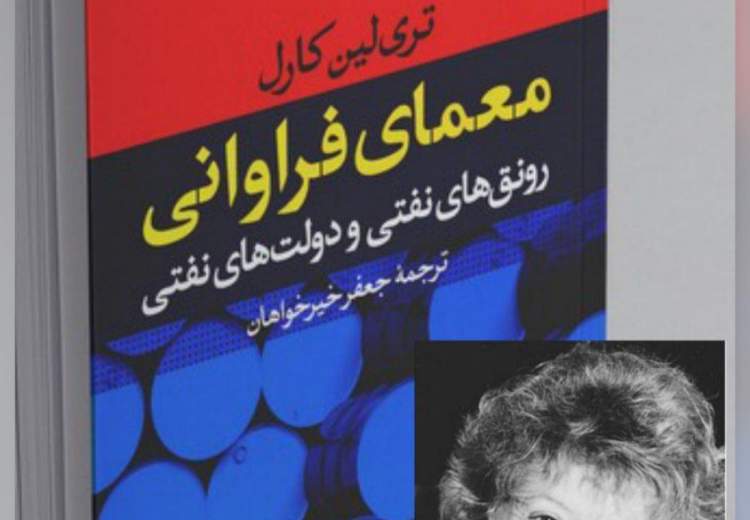 معمای فراوانی؛ رونق‌های نفتی و دولت‌های نفتی