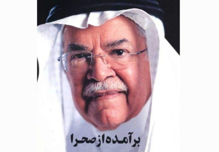 برآمده از صحرا، زندگینامه وزیر نفت سابق عربستان