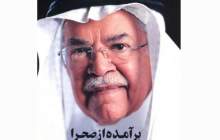 برآمده از صحرا، زندگینامه وزیر نفت سابق عربستان