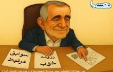  کاریکاتور نفت ما   <img src="/images/picture_icon.png" width="16" height="16" border="0" align="top">