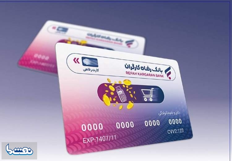 بانک رفاه کارگران پیشگام در صدور کارت رفاهی