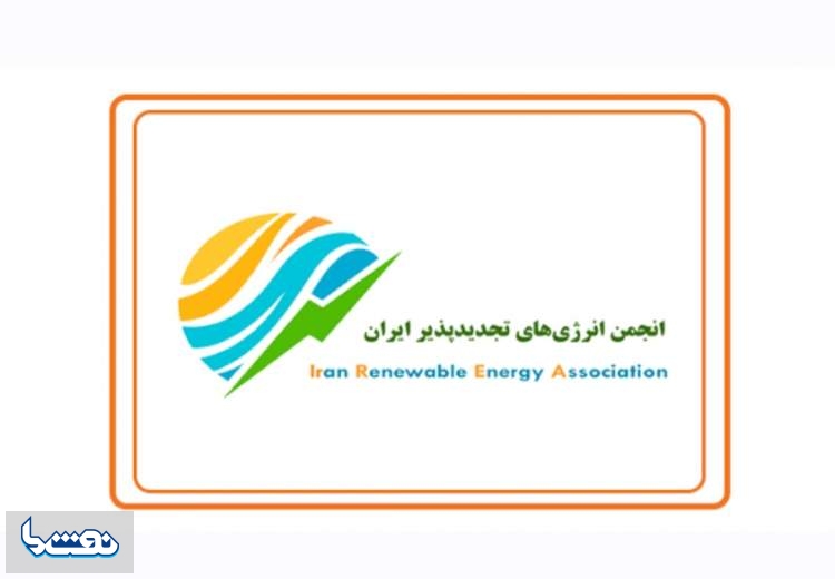 جوابیه انجمن انرژی‌های تجدیدپذیر ایران به نقد "نفت ما" درباره کنفرانس بهینه‌سازی مصرف و بهره‌وری انرژی+توضیحات نفت ما