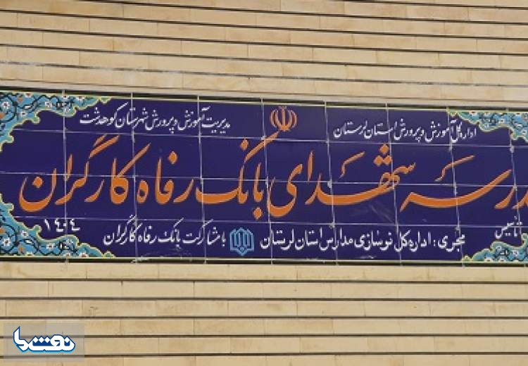 مدرسه شهدای بانک رفاه کارگران به بهره‌برداری رسید